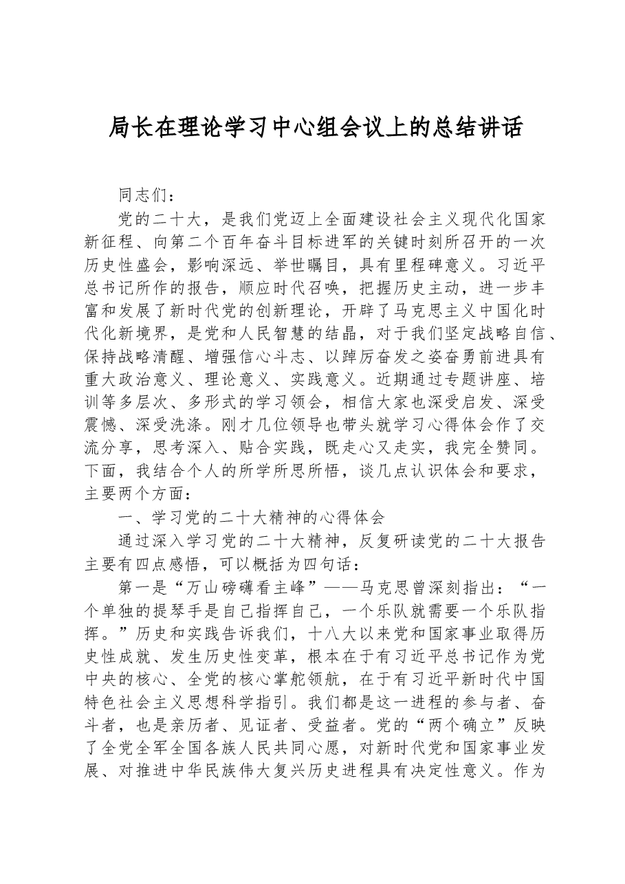 局长在理论学习中心组会议上的总结讲话.docx,第1页预览