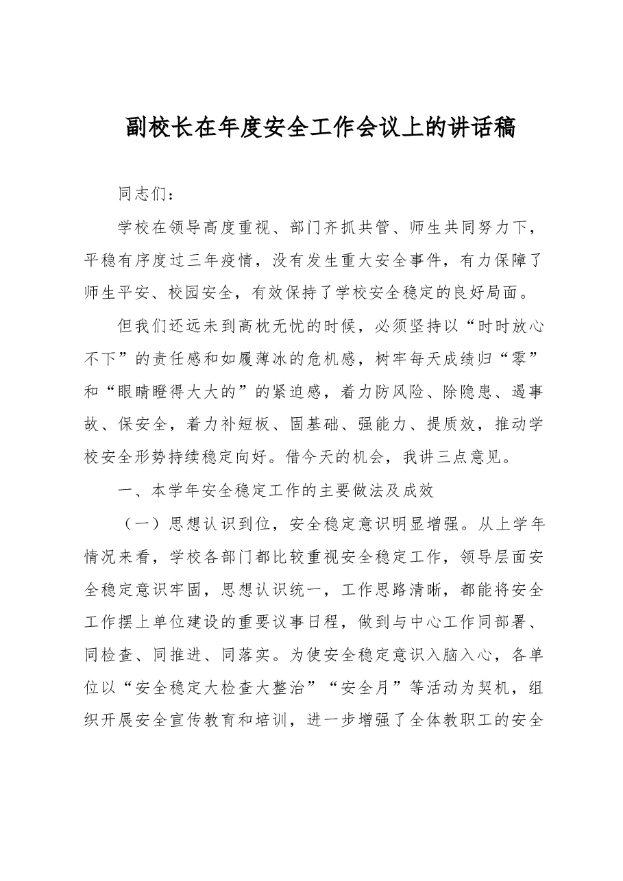 副校长在年度安全工作会议上的讲话稿.docx,第1页预览