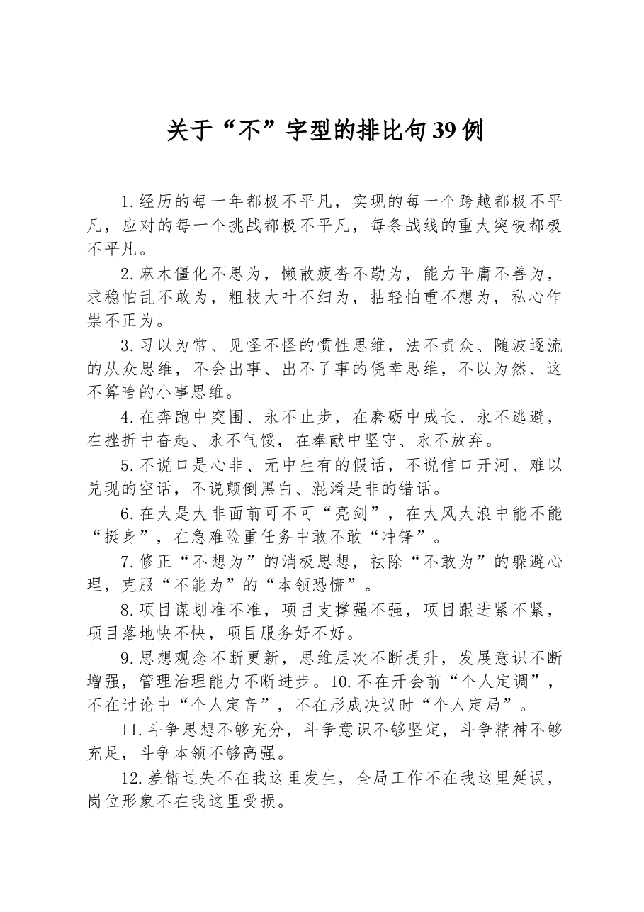 关于“不”字型的排比句39例.docx,第1页预览