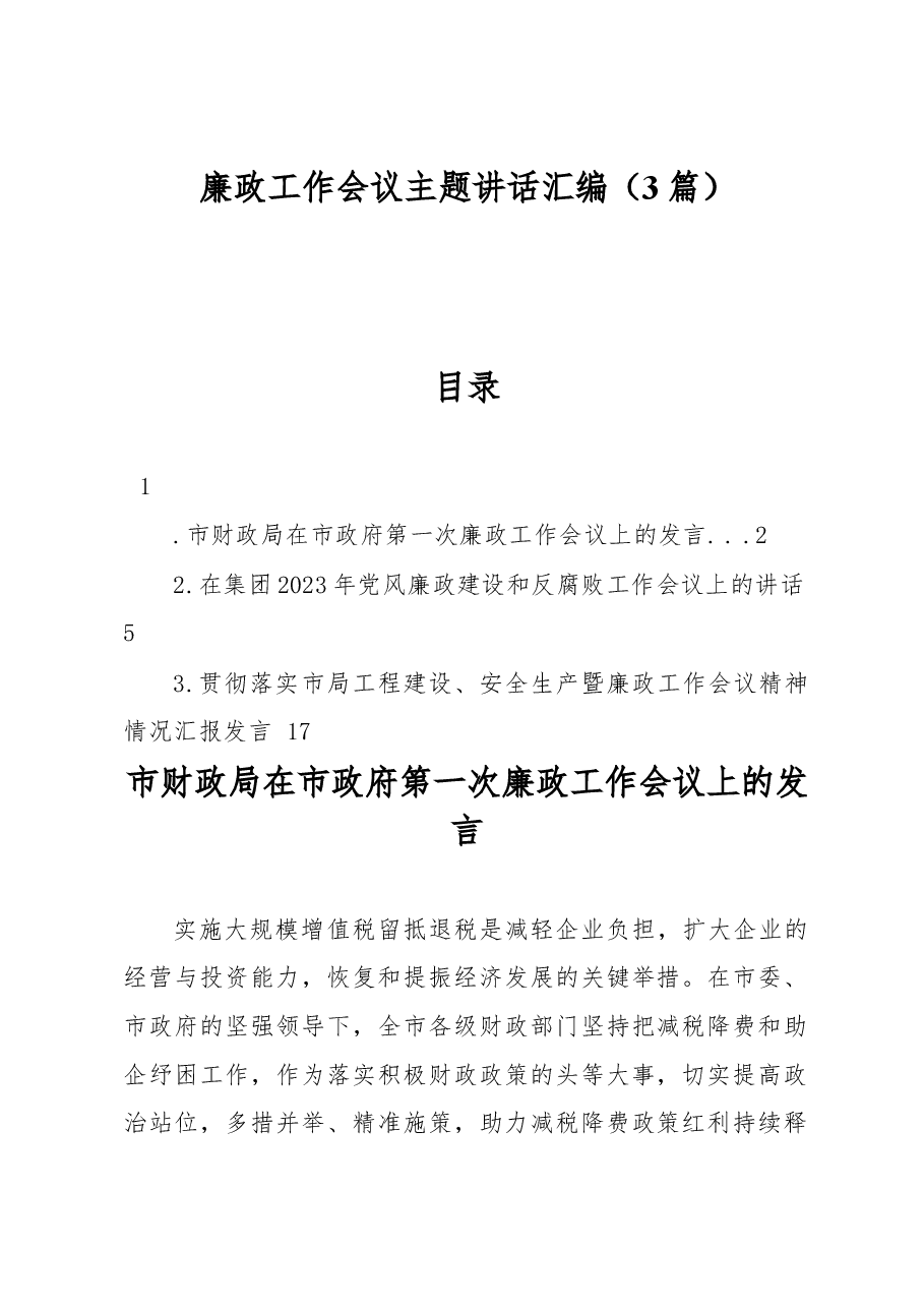 (3篇)廉政工作会议主题讲话汇编.docx,第1页预览
