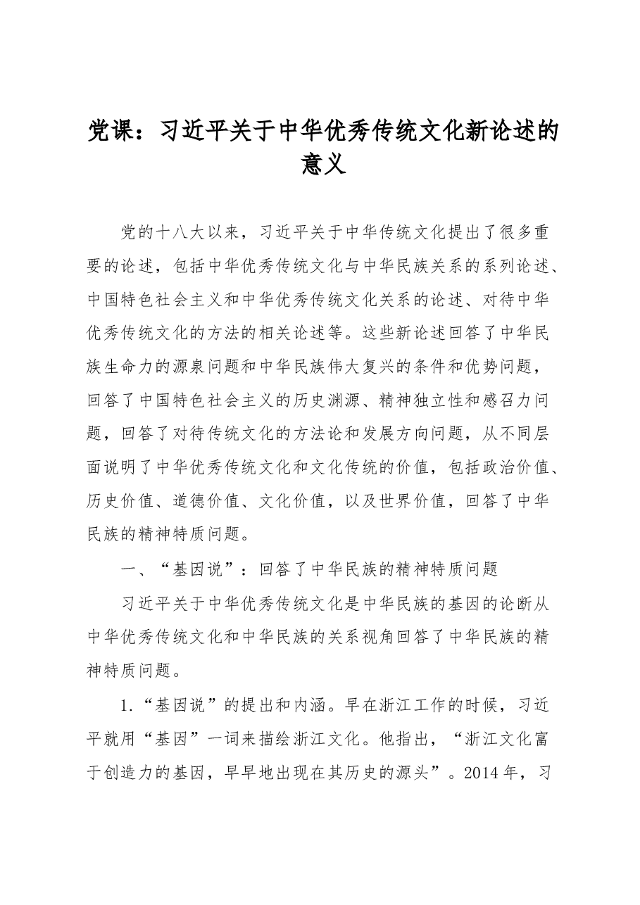 党课:习近平关于中华优秀传统文化新论述的意义.docx,第1页预览