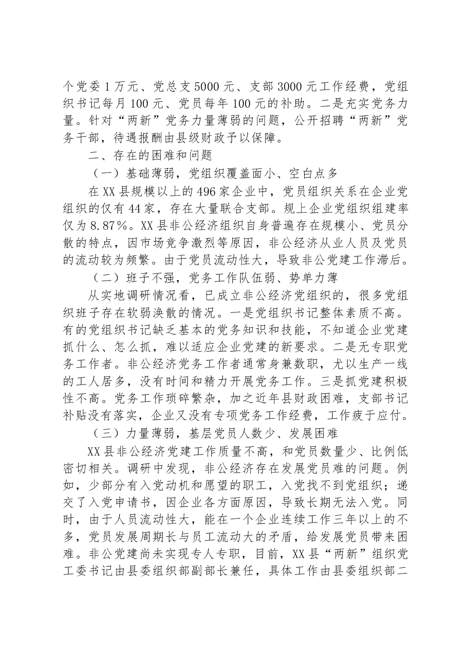 关于加强非公经济党建工作调研报告.docx,第3页预览