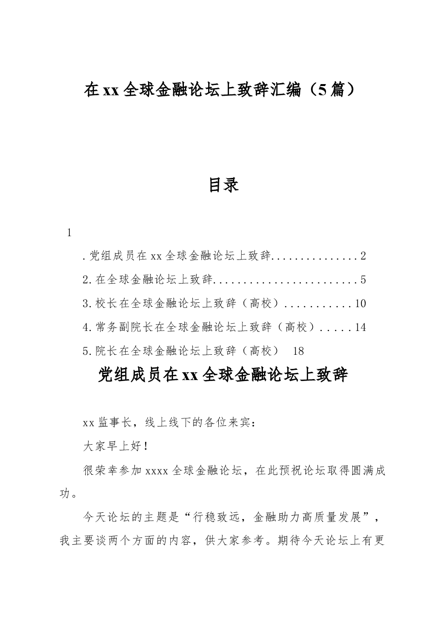 (5篇)在xx全球金融论坛上致辞汇编.docx,第1页预览