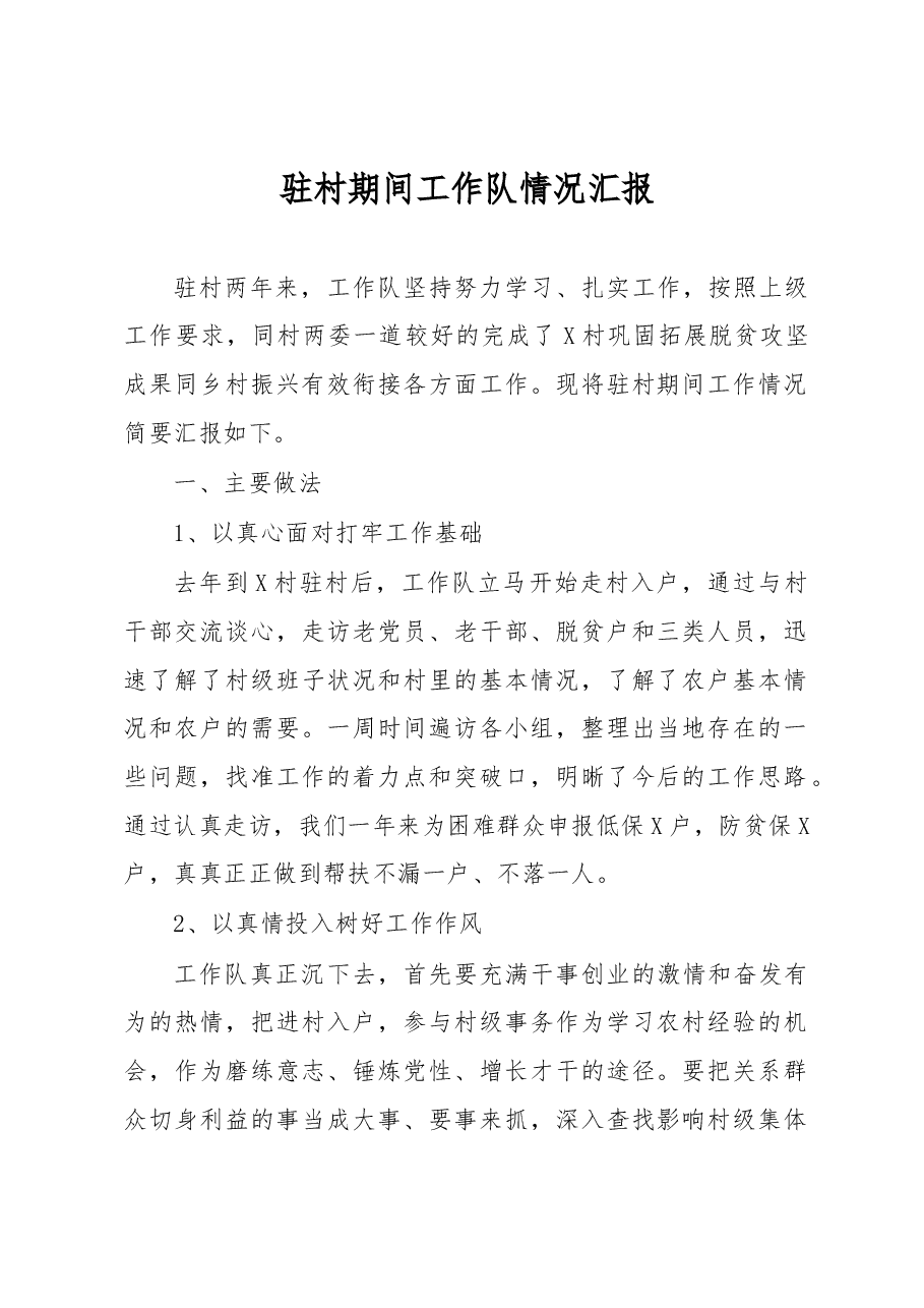 驻村期间工作队情况汇报.docx,第1页预览