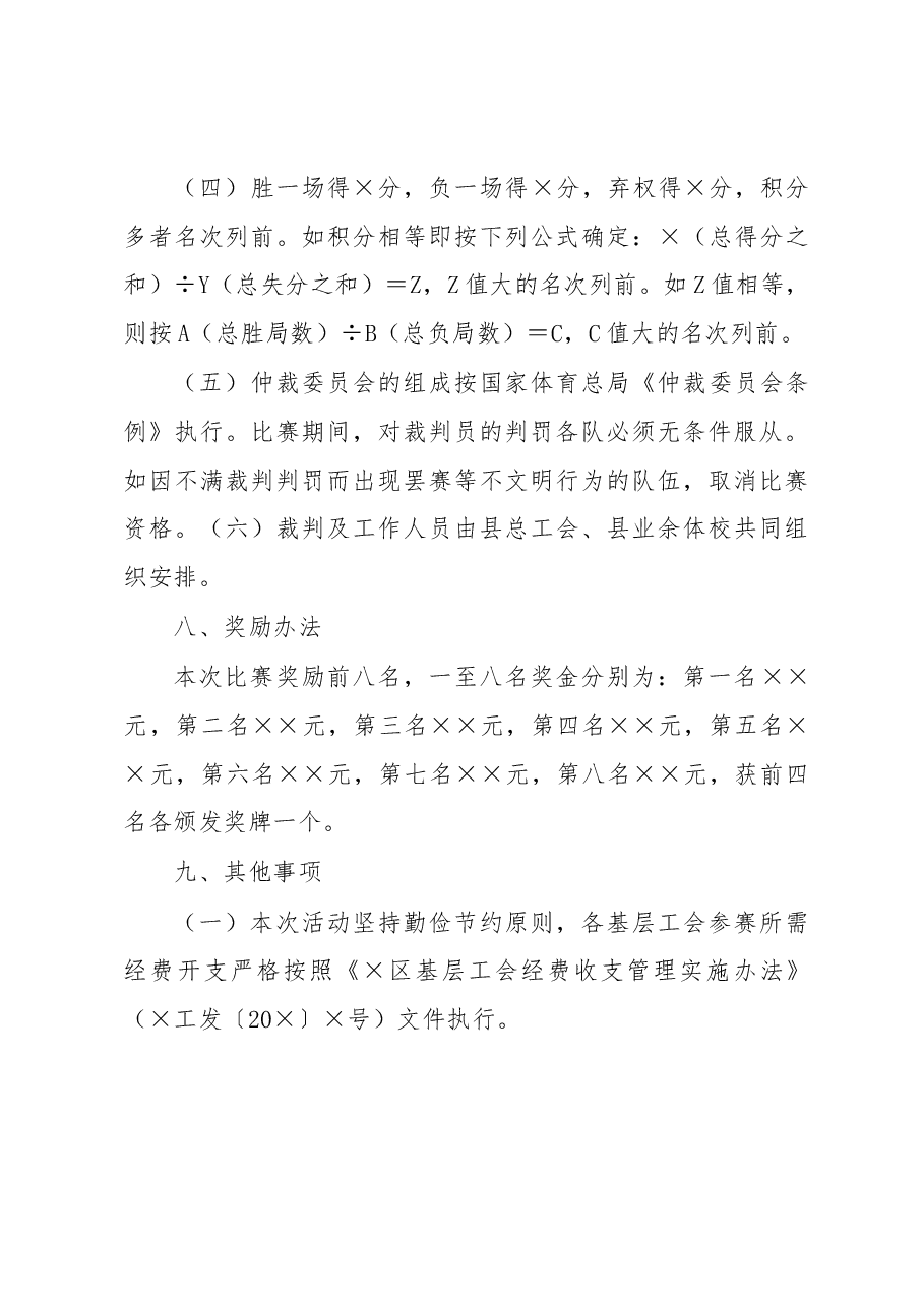 2023年庆“五一”全县职工气排球比赛方案.docx,第4页预览