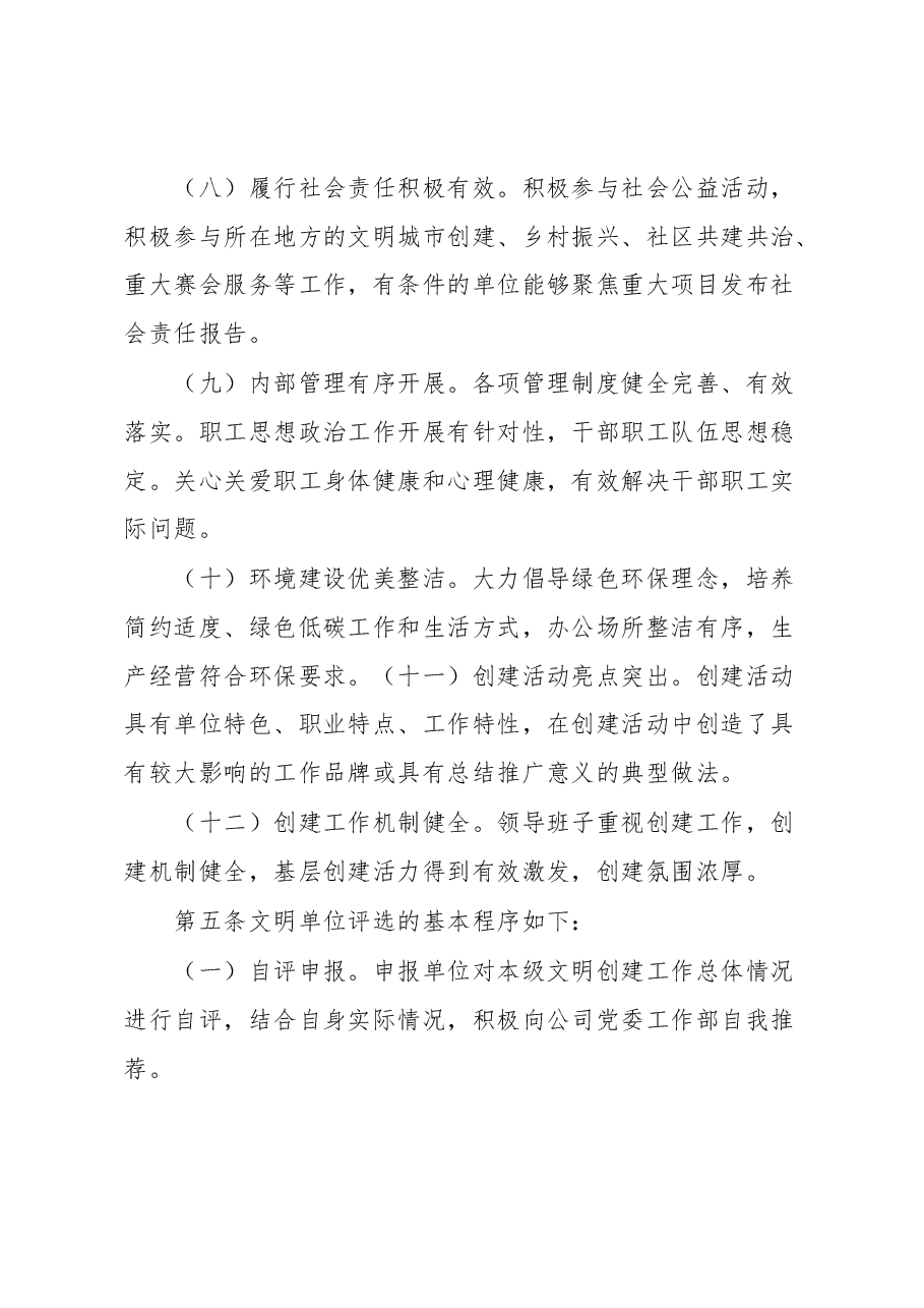 文明单位评选表彰办法.docx,第3页预览
