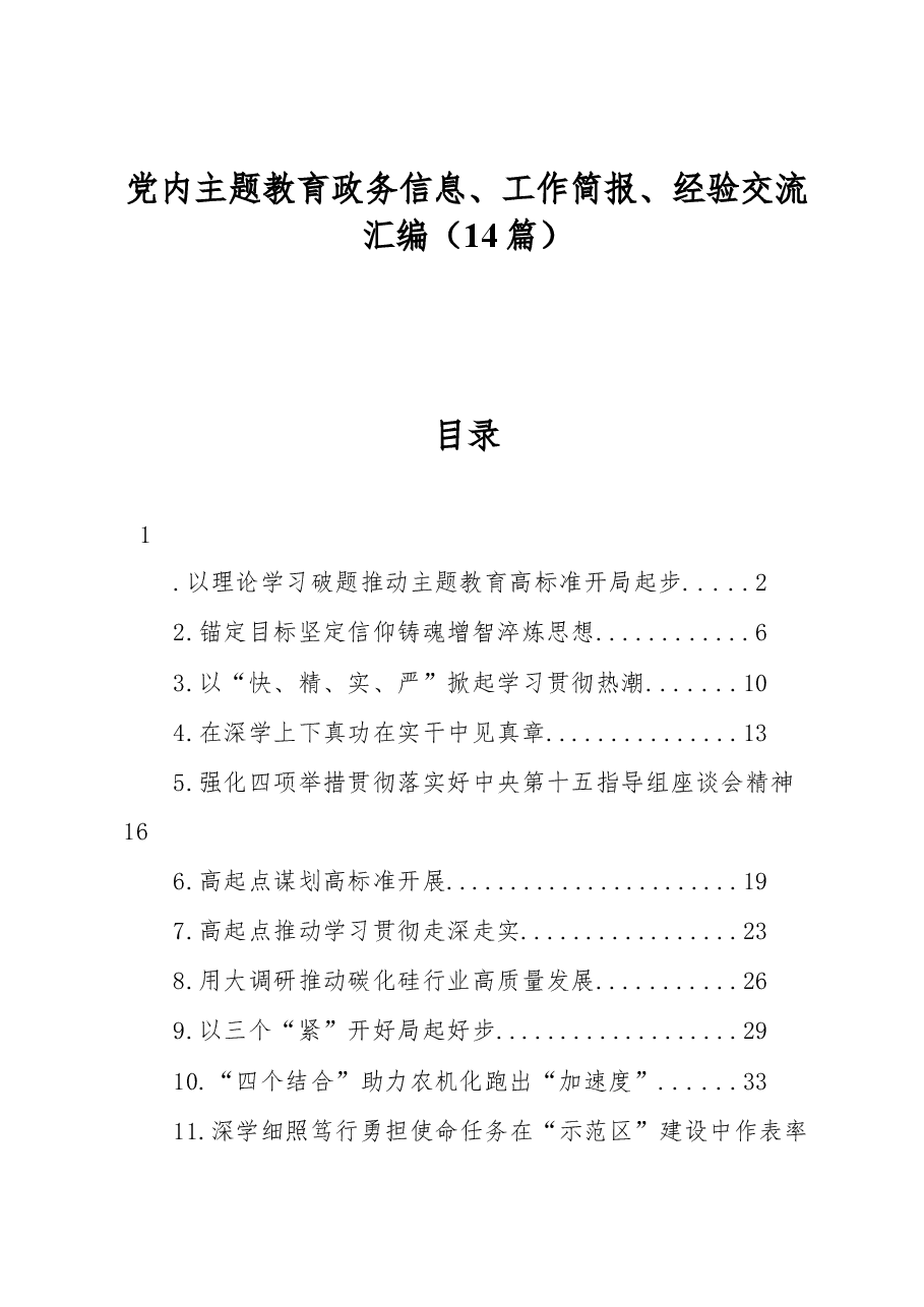 (14篇)党内主题教育政务信息、工作简报、经验交流汇编.docx,第1页预览