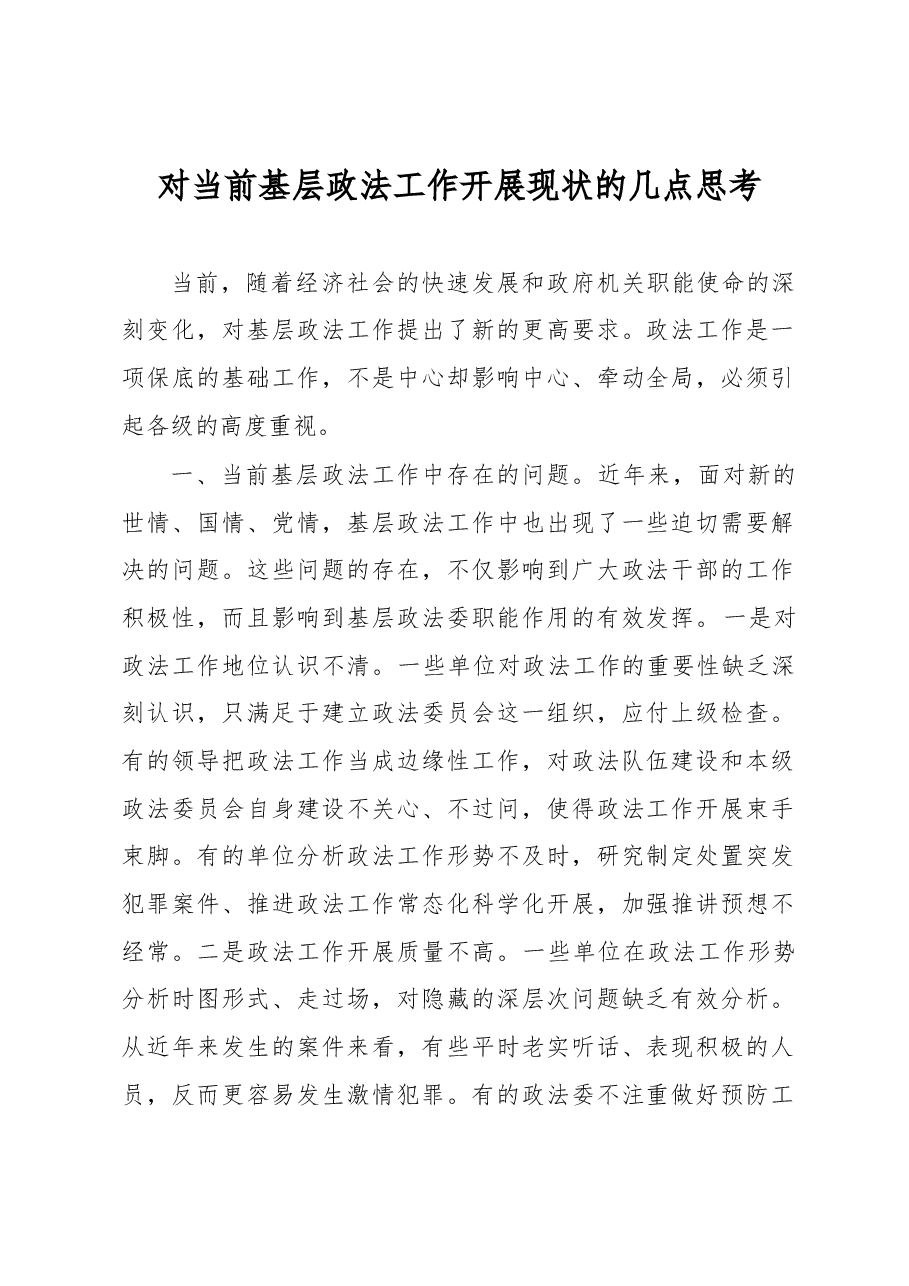 对当前基层政法工作开展现状的几点思考.docx,第1页预览