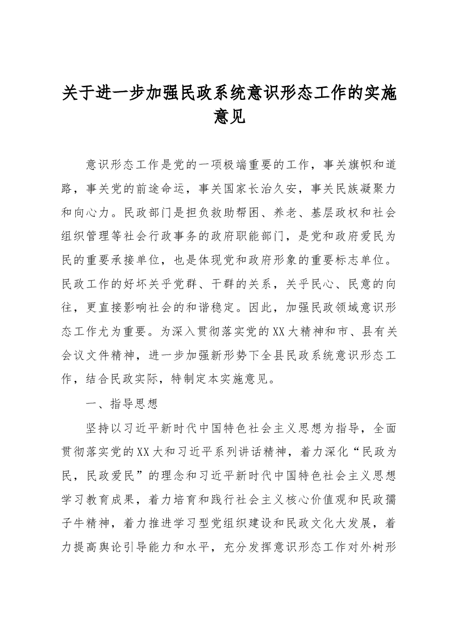 关于进一步加强民政系统意识形态工作的实施意见.docx,第1页预览