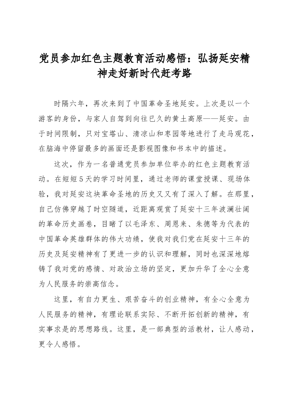 党员参加红色主题教育活动感悟.docx,第1页预览