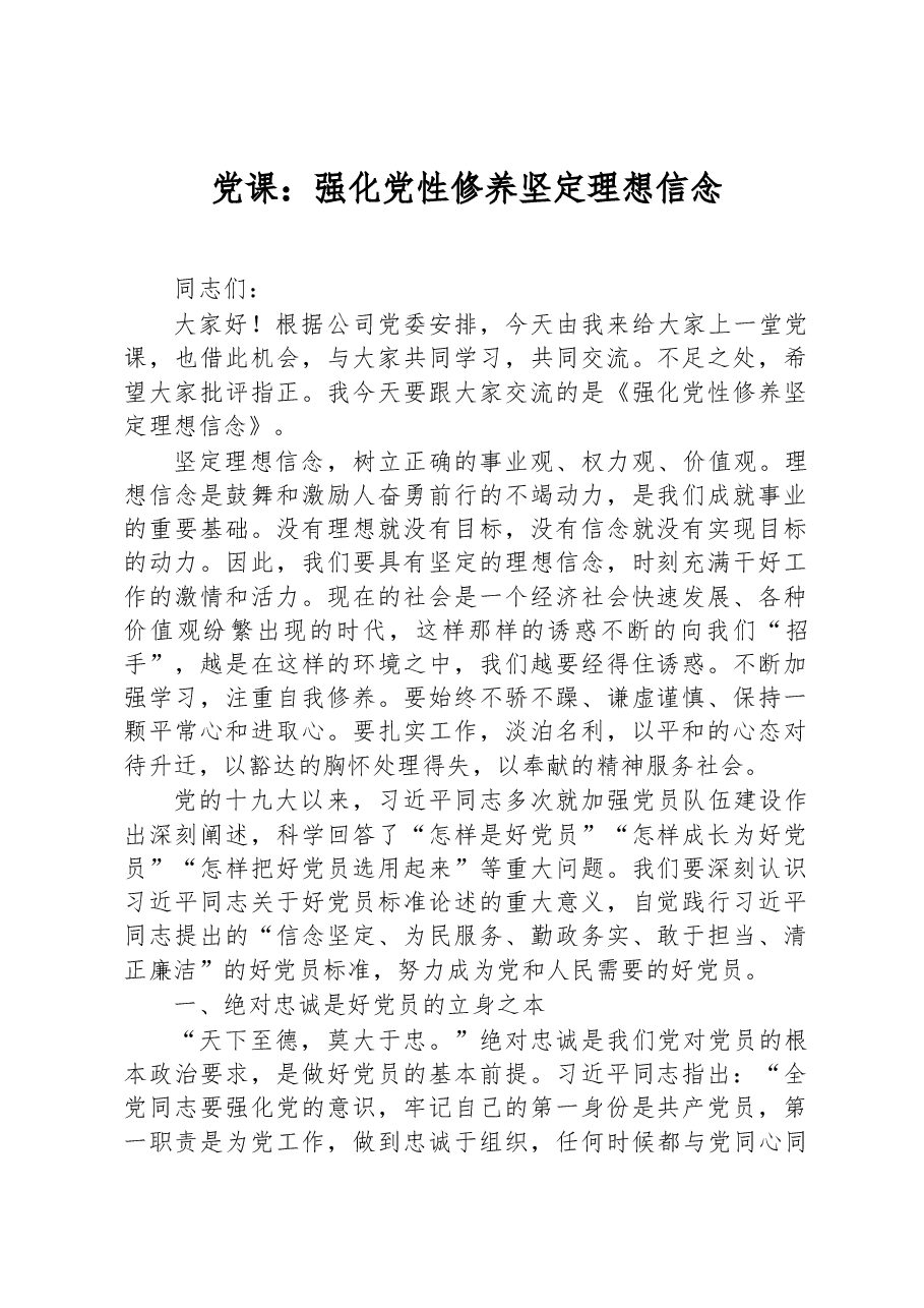 党课：强化党性修养+坚定理想信念.docx，第1页预览