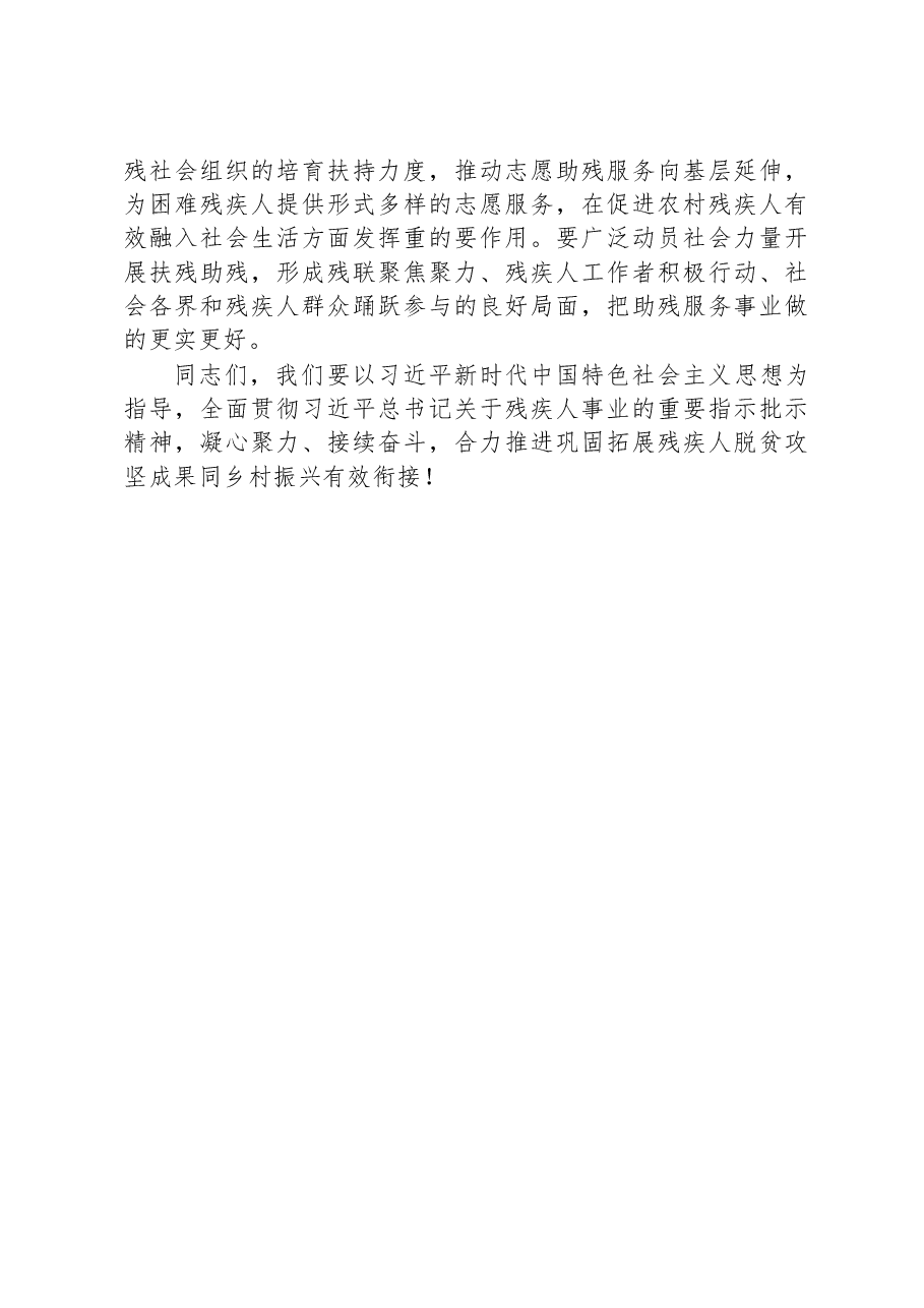 在2023年残联系统推进巩固拓展脱贫攻坚成果同乡村振兴有效衔接工作会上的讲话.docx，第4页预览