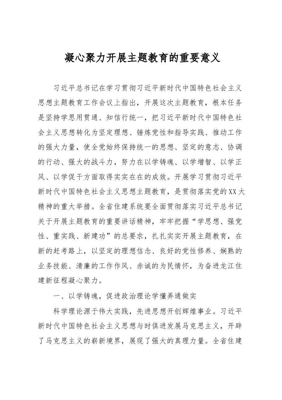 凝心聚力开展主题教育的重要意义.docx,第1页预览