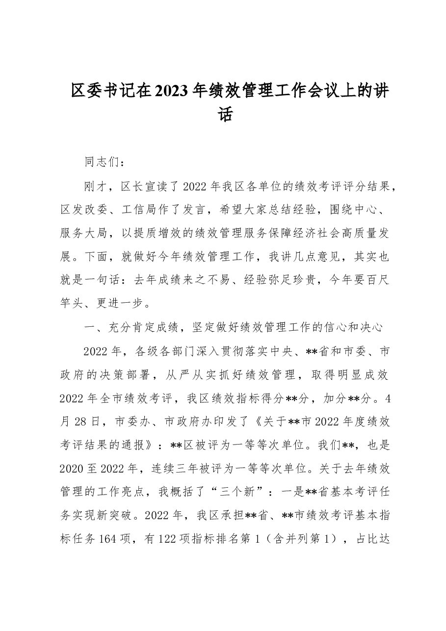 区委书记在2023年绩效管理工作会议上的讲话.docx,第1页预览