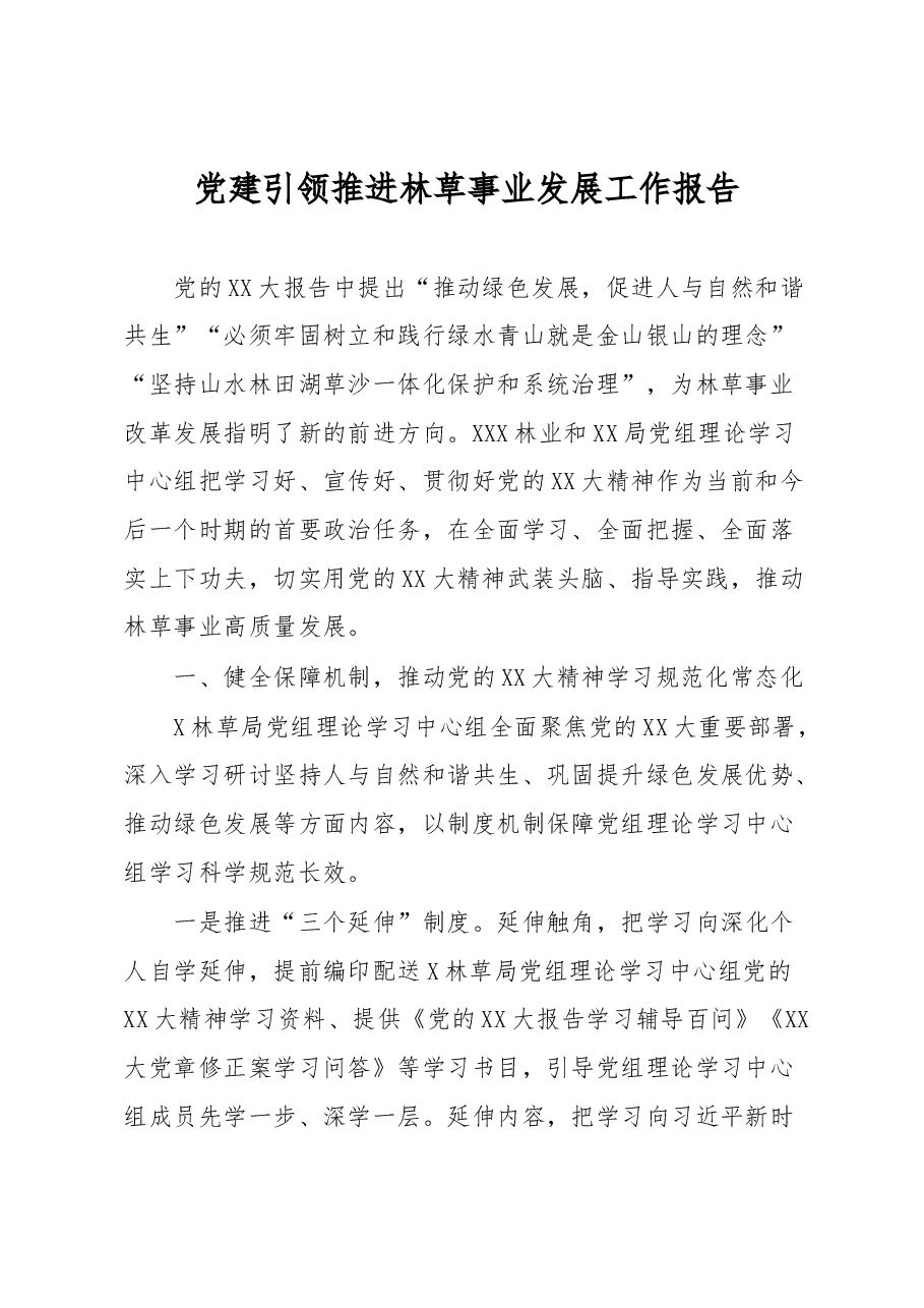 党建引领推进林草事业发展工作报告.docx,第1页预览