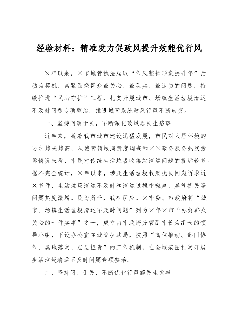 经验材料:精准发力促政风提升效能优行风.docx,第1页预览