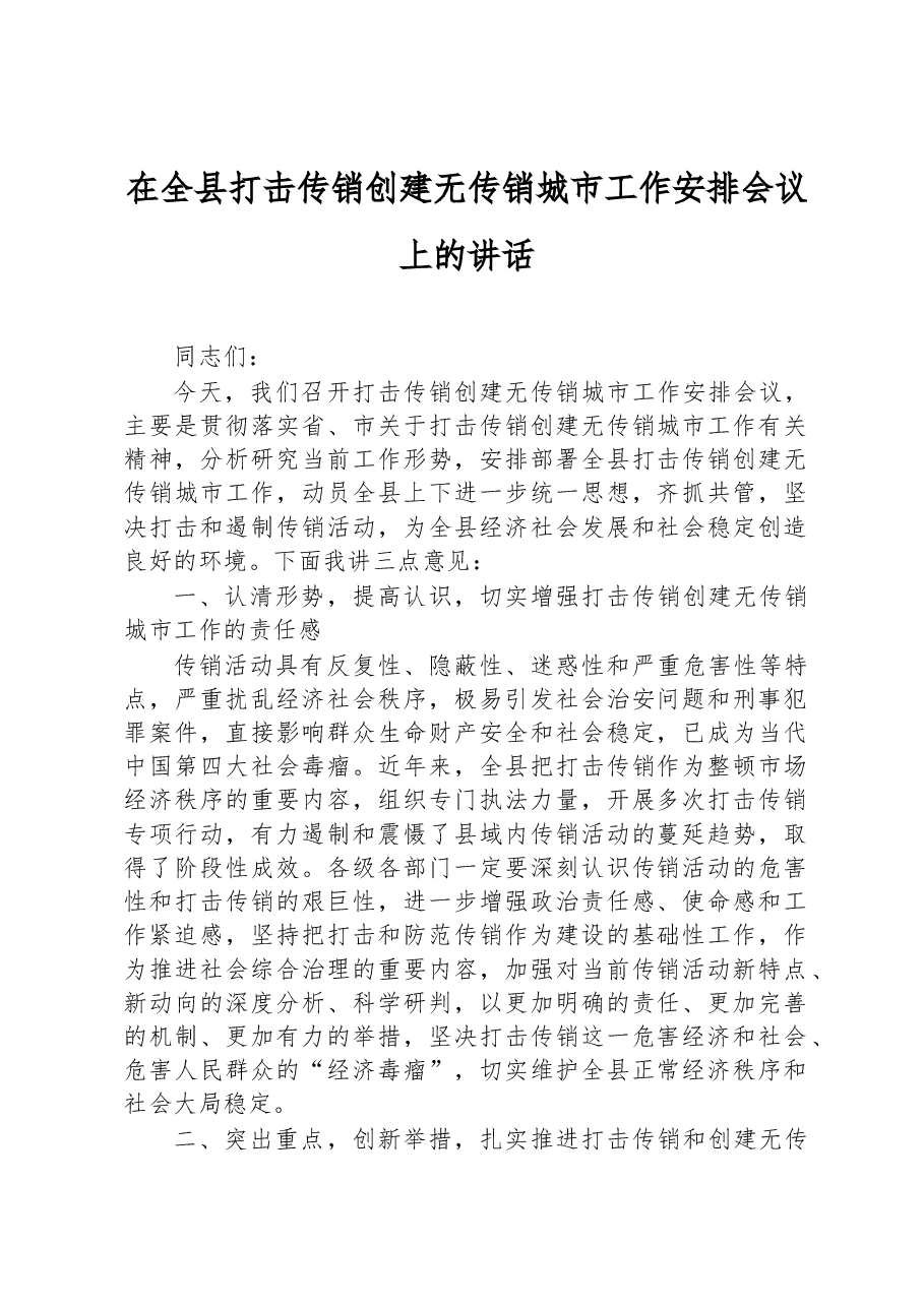在全县打击传销创建无传销城市工作安排会议上的讲话.docx,第1页预览