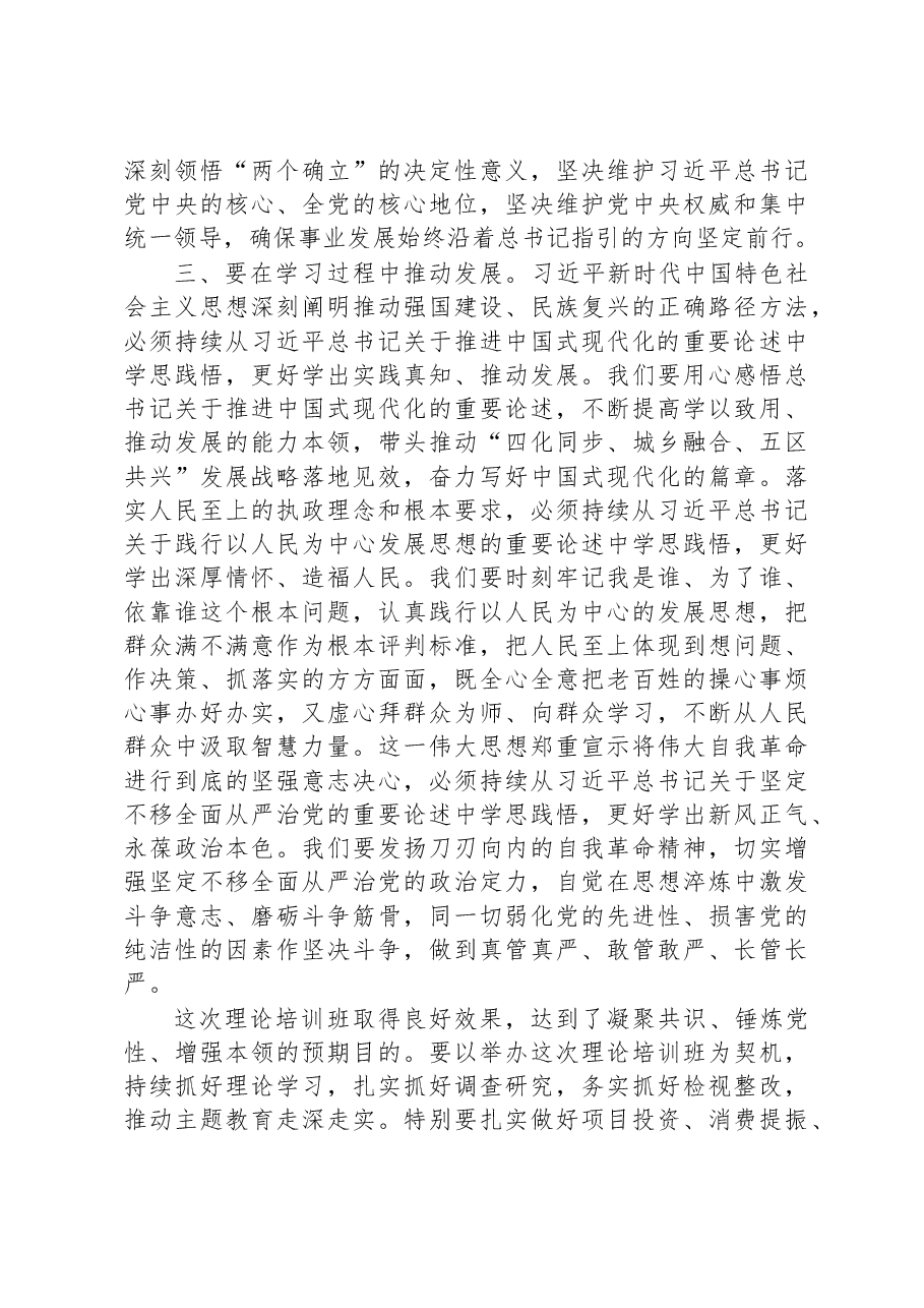 书记在全市处级领导干部理论培训班结业式上的讲话.docx,第3页预览