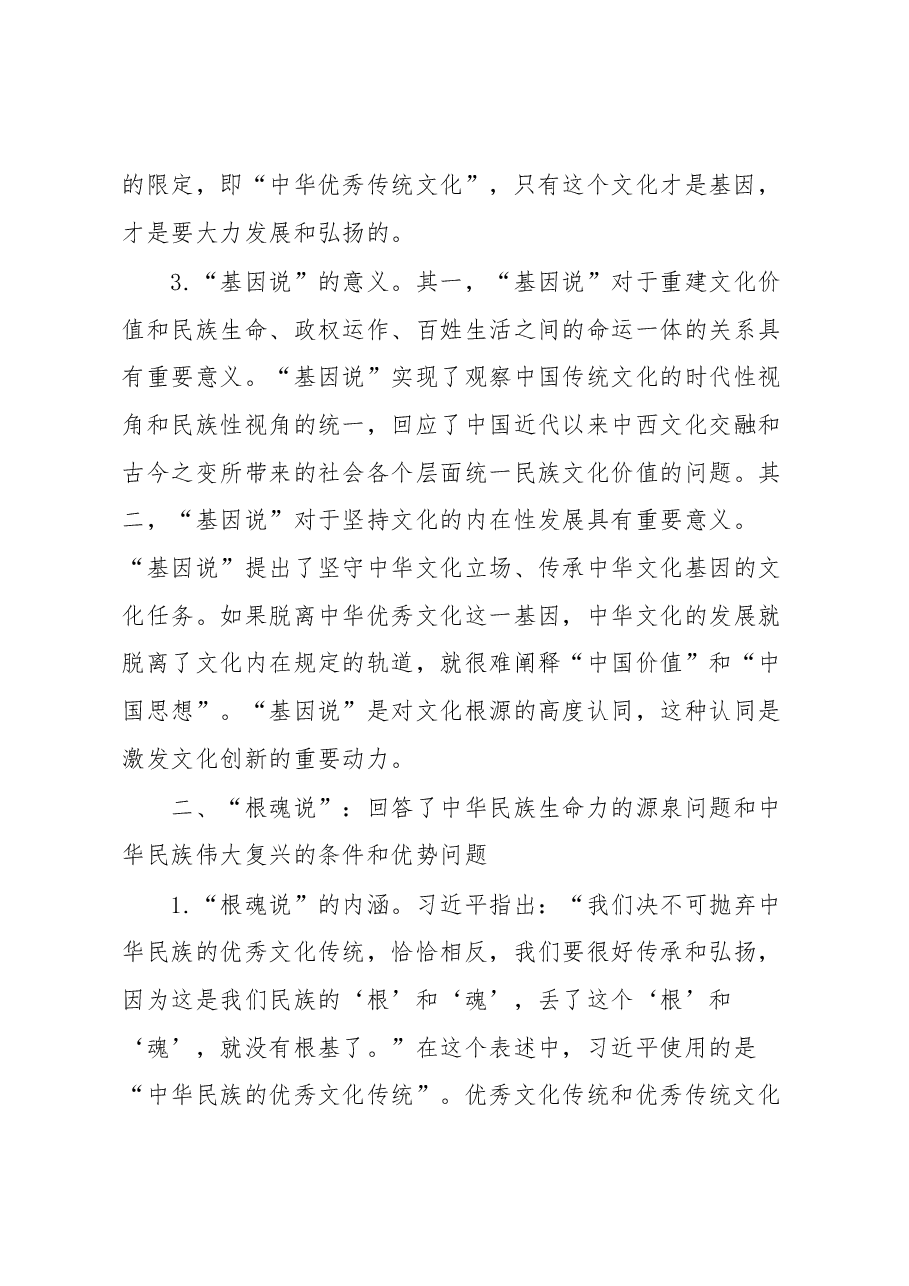 党课:习近平关于中华优秀传统文化新论述的意义.docx,第3页预览