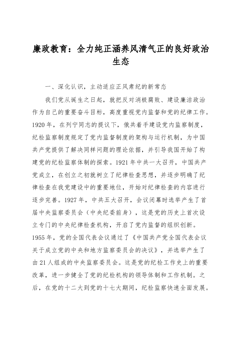 廉政教育：全力纯正涵养风清气正的良好政治生态.docx，第1页预览