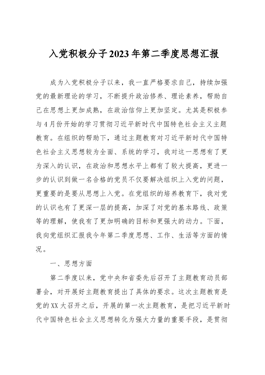 入党积极分子2023年第二季度思想汇报.docx,第1页预览