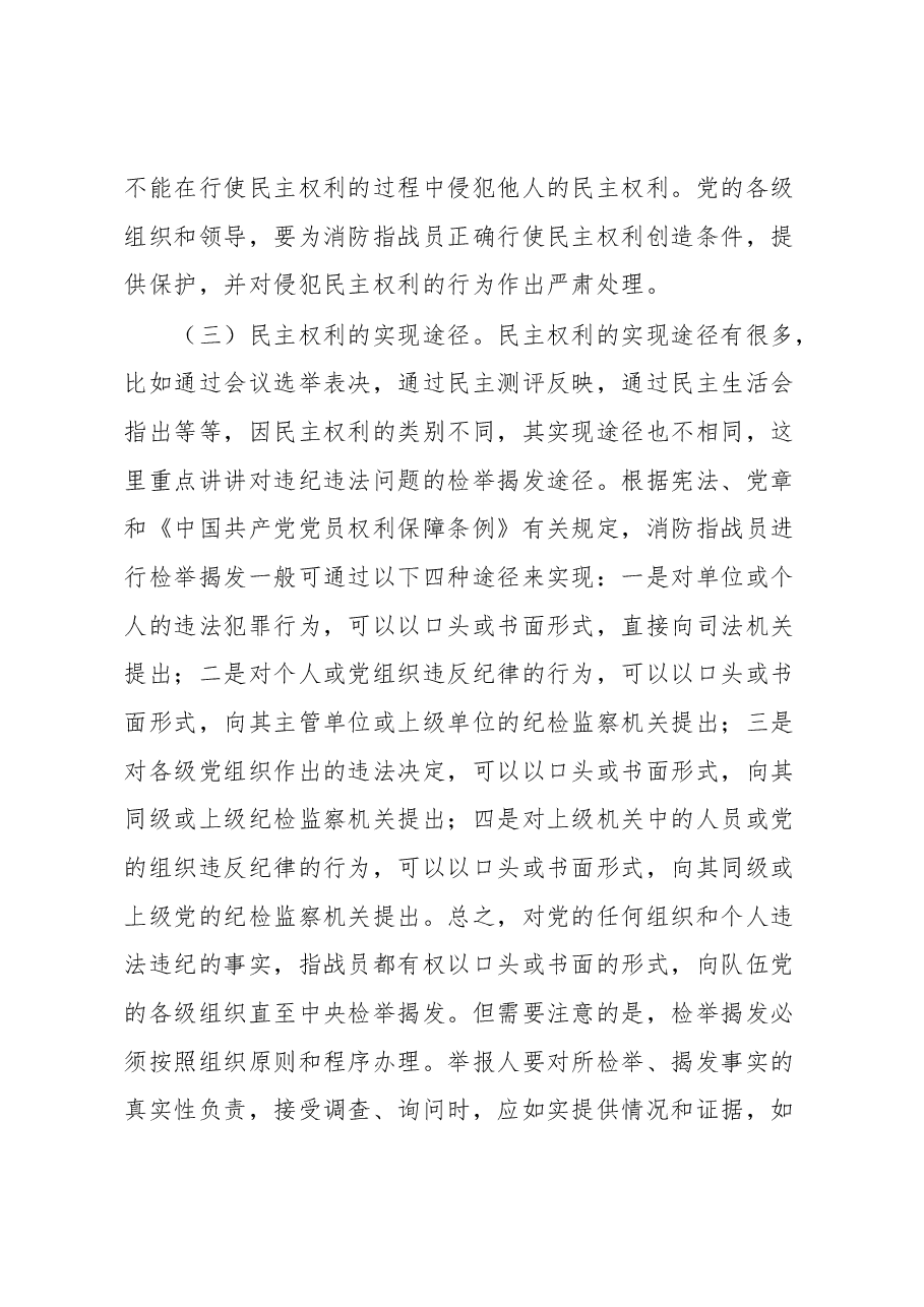 党课教育:正确行使民主权利涵养清风正气.docx,第4页预览