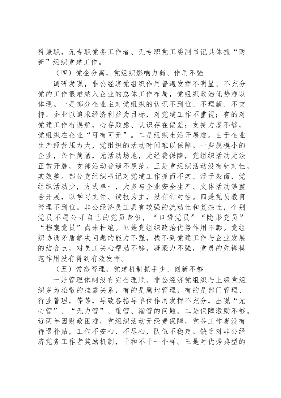 关于加强非公经济党建工作调研报告.docx,第4页预览