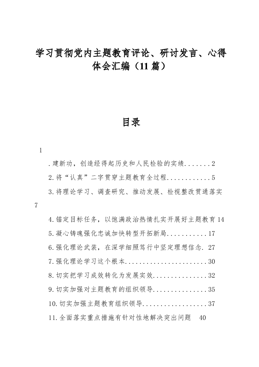 (11篇)学习贯彻党内主题教育评论、研讨发言、心得体会汇编.docx,第1页预览