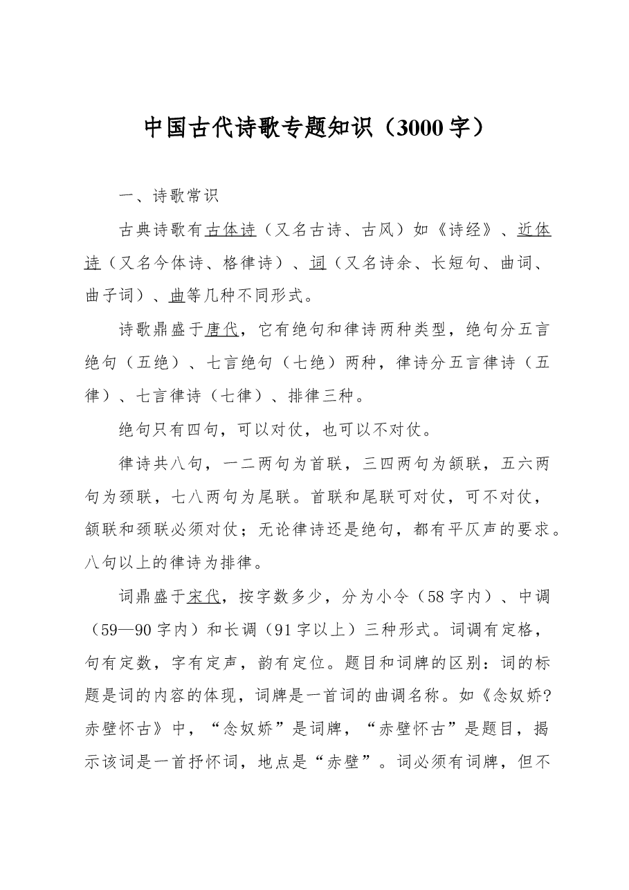 中国古代诗歌专题知识(3000字).docx,第1页预览