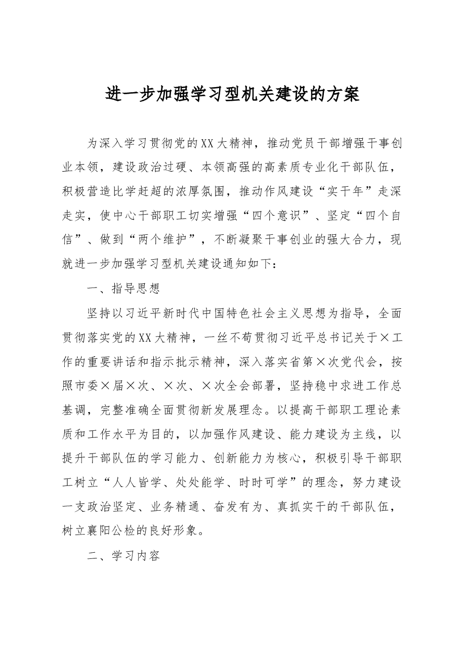 进一步加强学习型机关建设的方案.docx,第1页预览