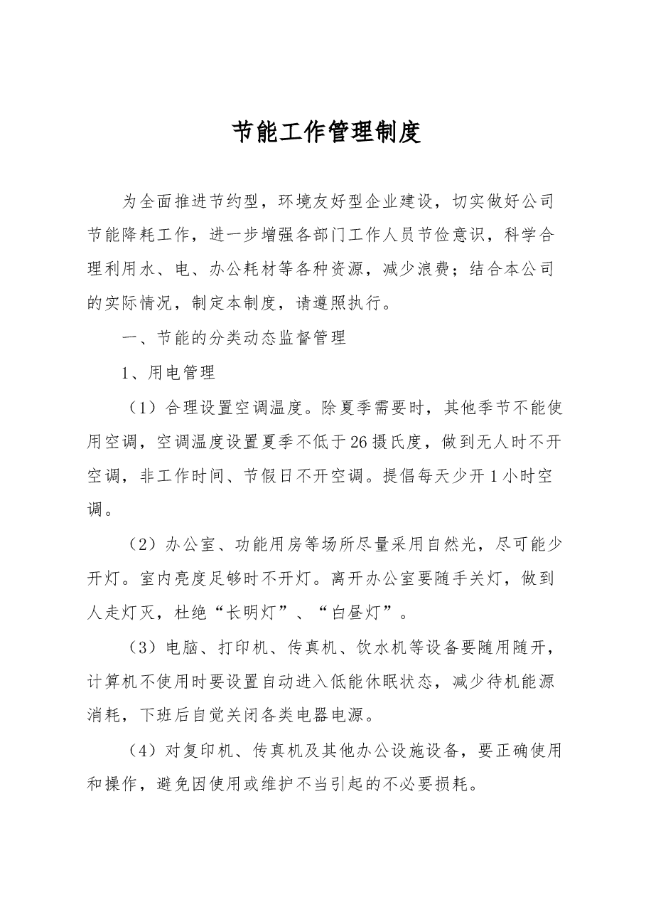 节能工作管理制度.docx,第1页预览