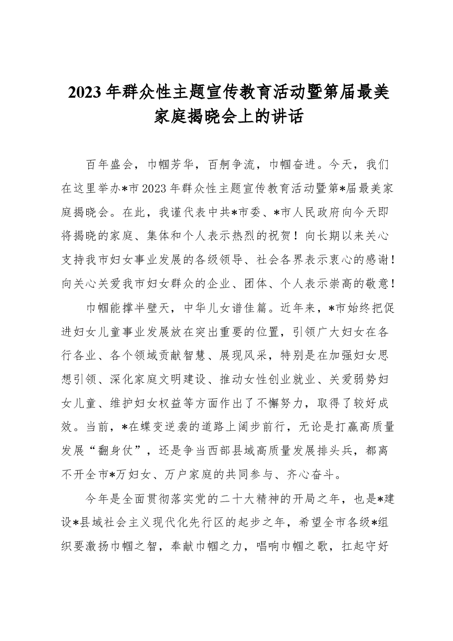 2023年群众性主题宣传教育活动暨第届最美家庭揭晓会上的讲话.docx,第1页预览