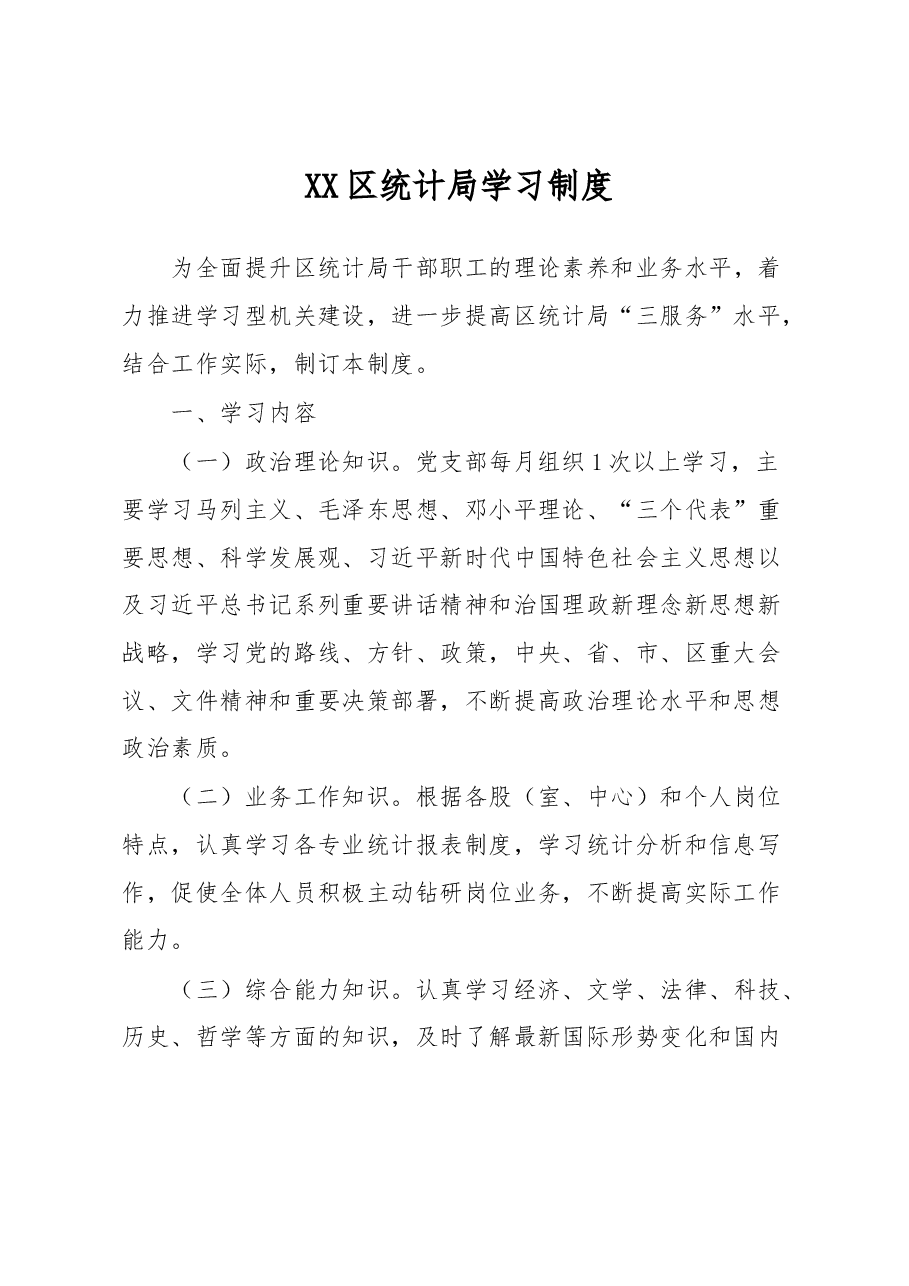 XX区统计局学习制度.docx,第1页预览