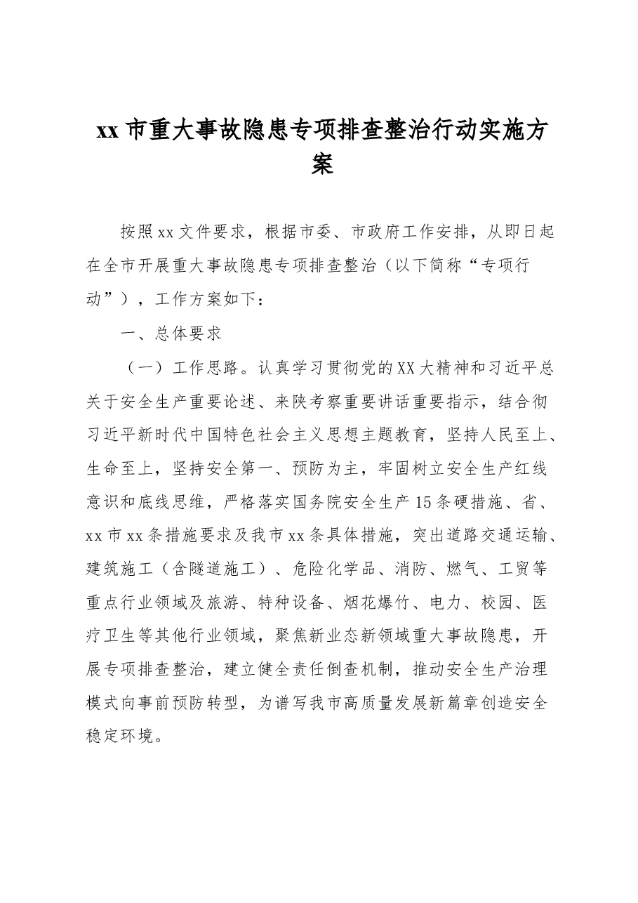 xx市重大事故隐患专项排查整治行动实施方案.docx,第1页预览