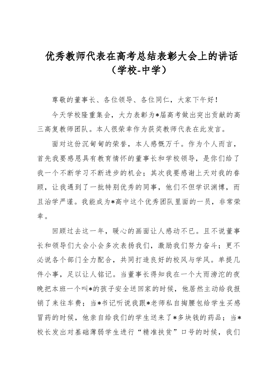 优秀教师代表在高考总结表彰大会上的讲话（学校-中学）.docx，第1页预览