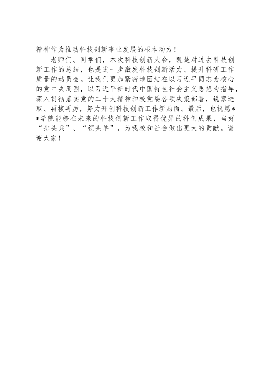 校党委学工部部长在学院2023年学生科技创新大会上的讲话.docx,第3页预览