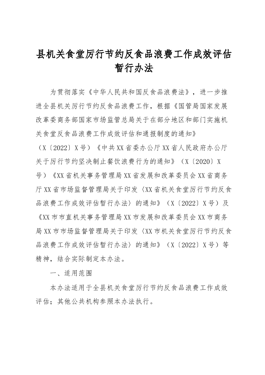 县机关食堂厉行节约反食品浪费工作成效评估暂行办法.docx,第1页预览