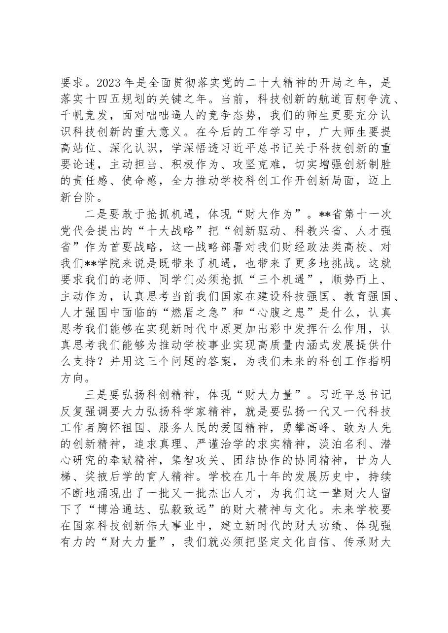 校党委学工部部长在学院2023年学生科技创新大会上的讲话.docx,第2页预览