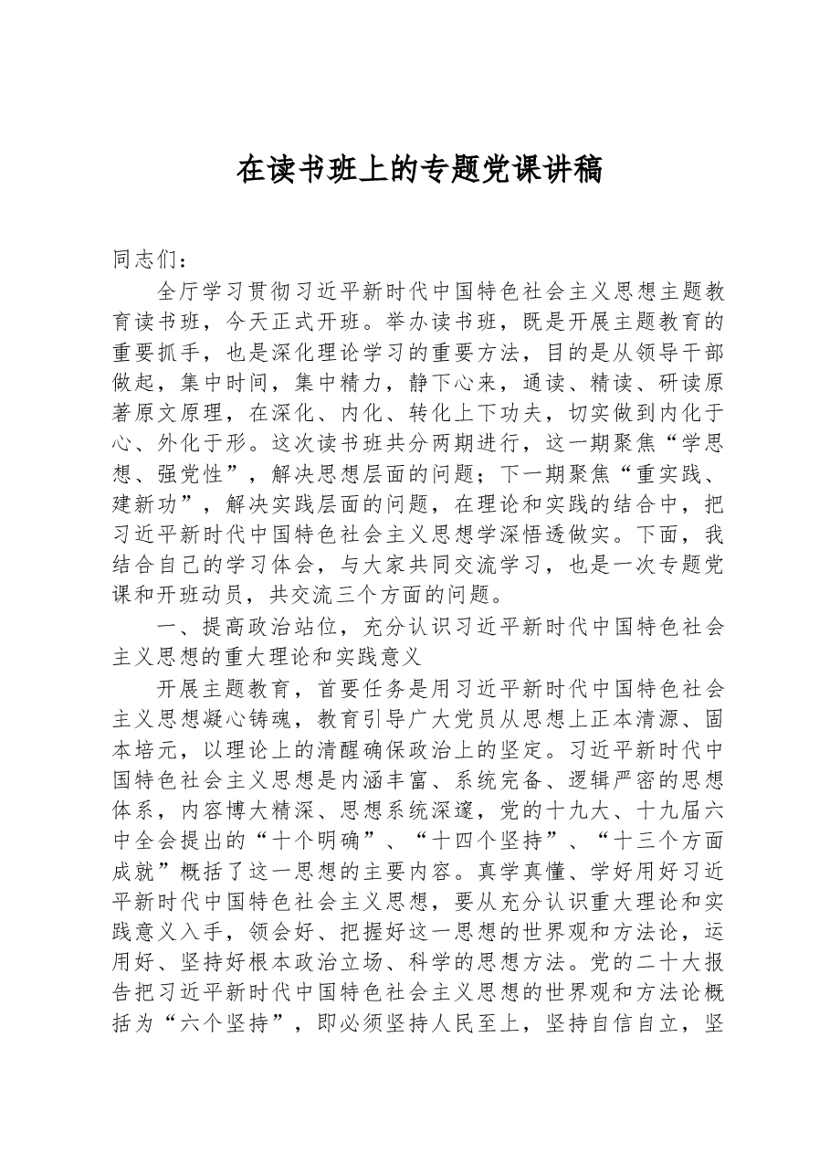 在主题教育读书班上的专题党课讲稿.docx,第1页预览