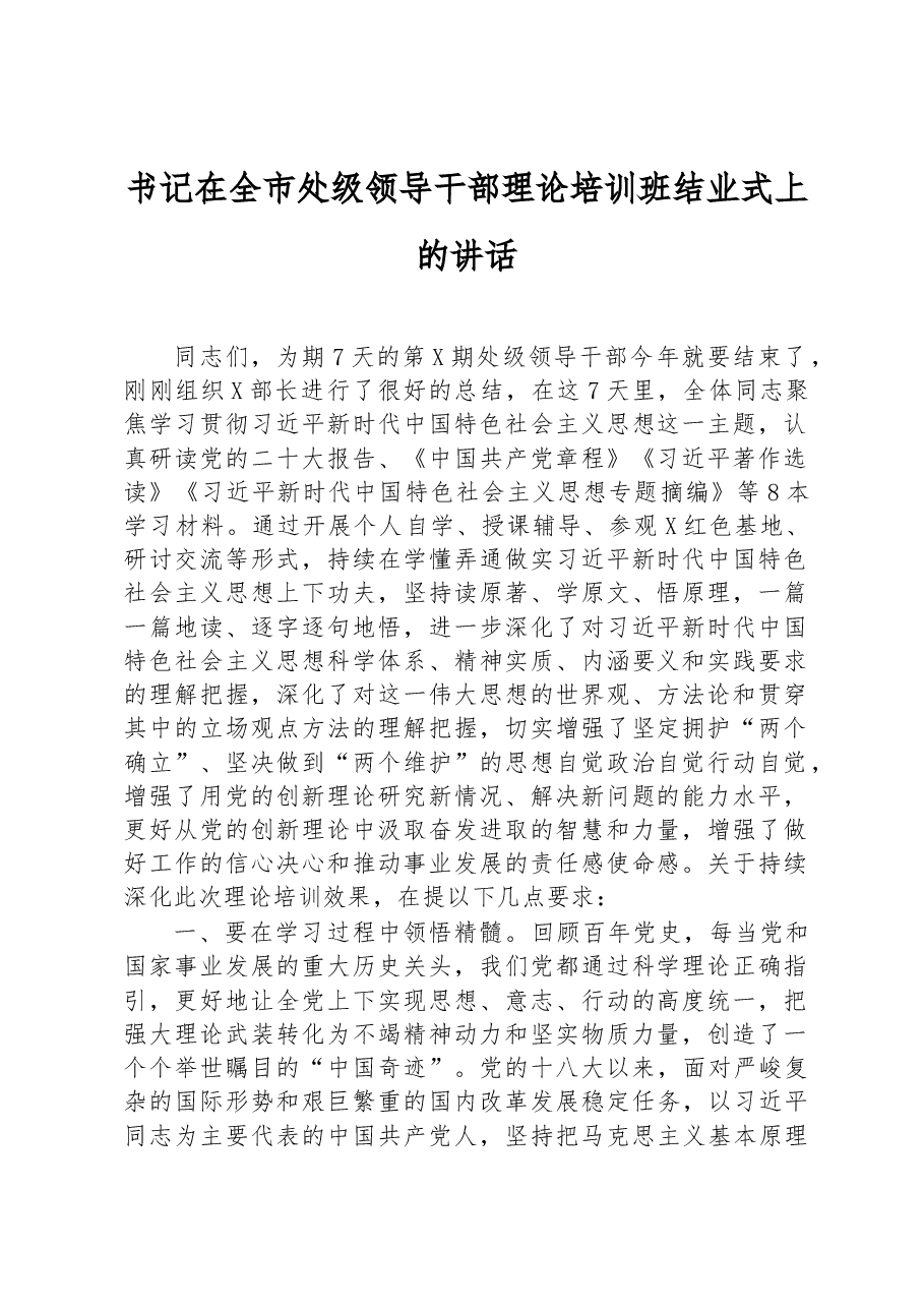 书记在全市处级领导干部理论培训班结业式上的讲话.docx,第1页预览