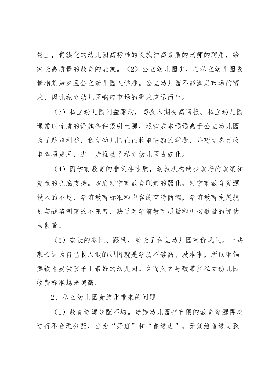 关于私立幼儿园贵族化的调研报告.docx,第2页预览