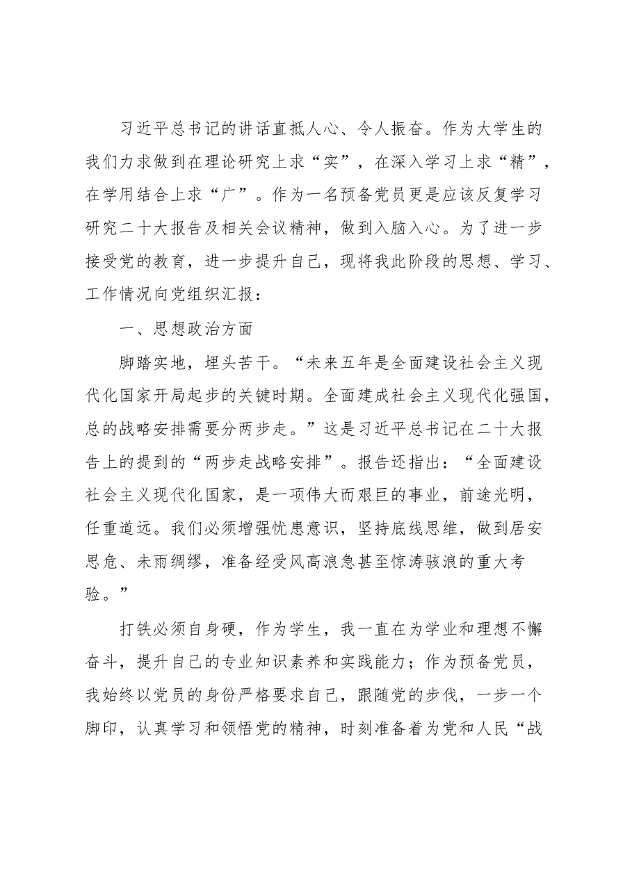 (5篇)预备党员学习党的二十大精神专题思想汇报汇编.docx,第2页预览