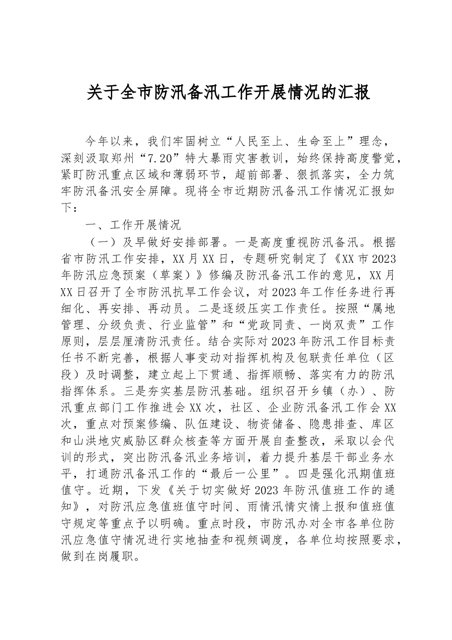 关于全市防汛备汛工作开展情况的汇报.docx,第1页预览