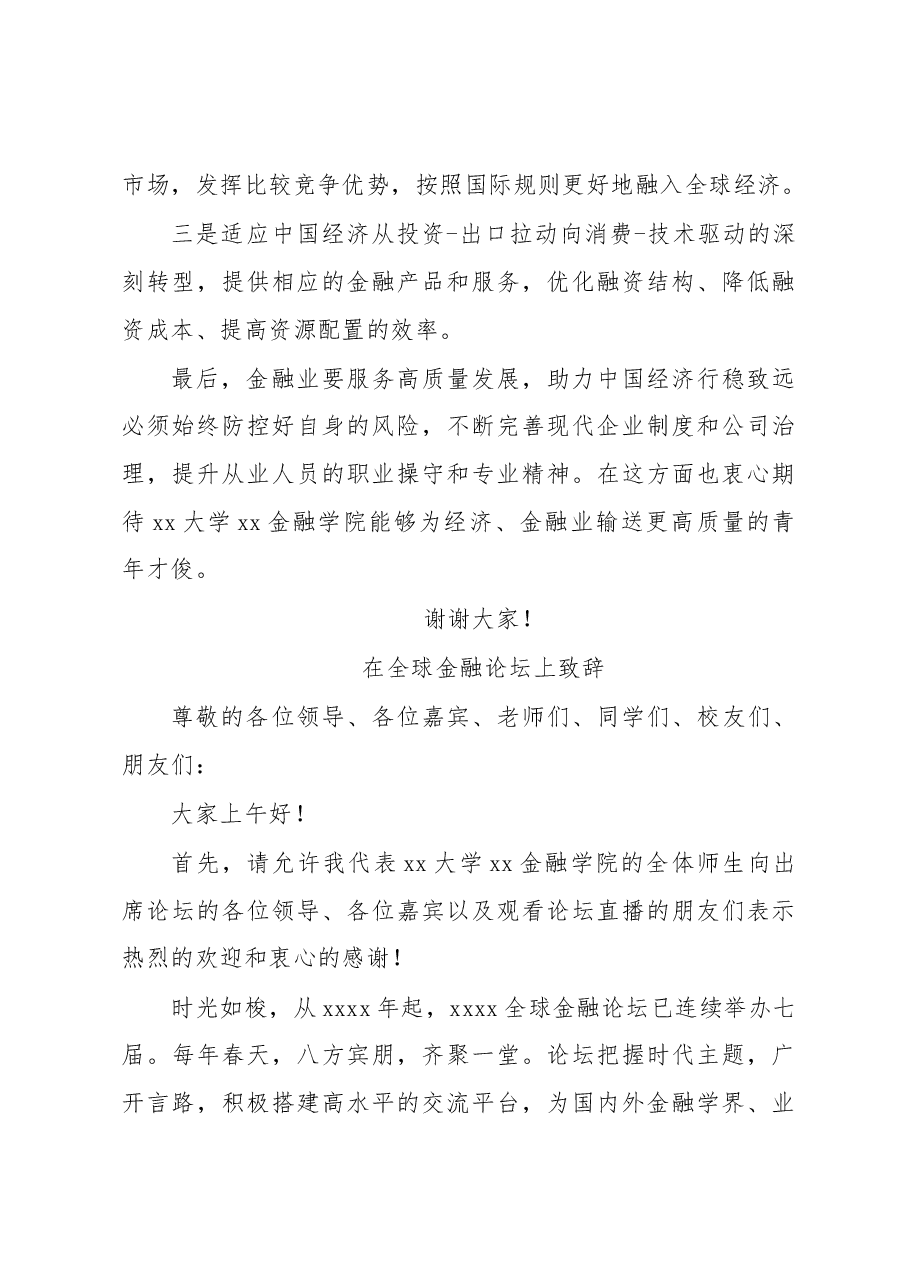 (5篇)在xx全球金融论坛上致辞汇编.docx,第4页预览