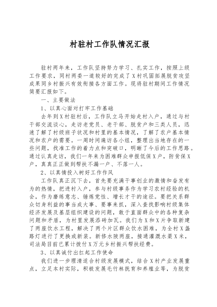 村驻村工作队情况汇报.docx,第1页预览