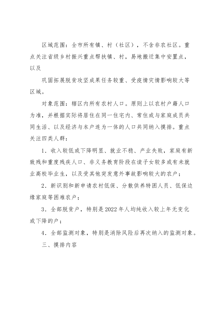 xx市2023年防止返贫监测帮扶集中排工作方案.docx,第2页预览