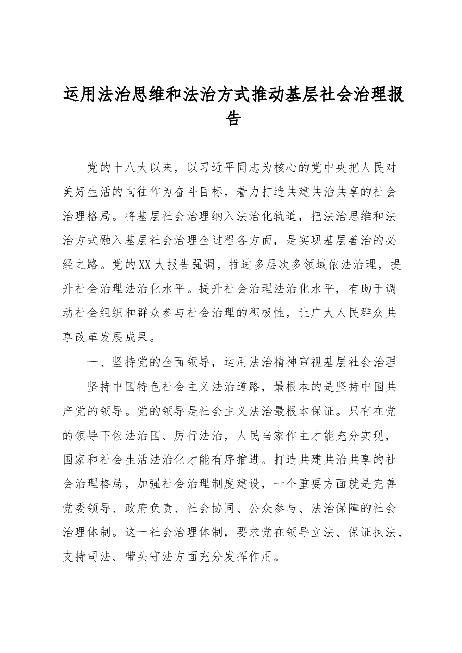 运用法治思维和法治方式推动基层社会治理报告.docx,第1页预览
