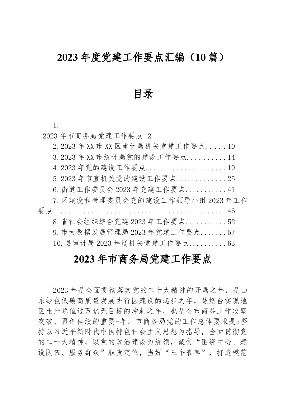 (10篇)2023年党建工作要点汇编.docx,第1页预览