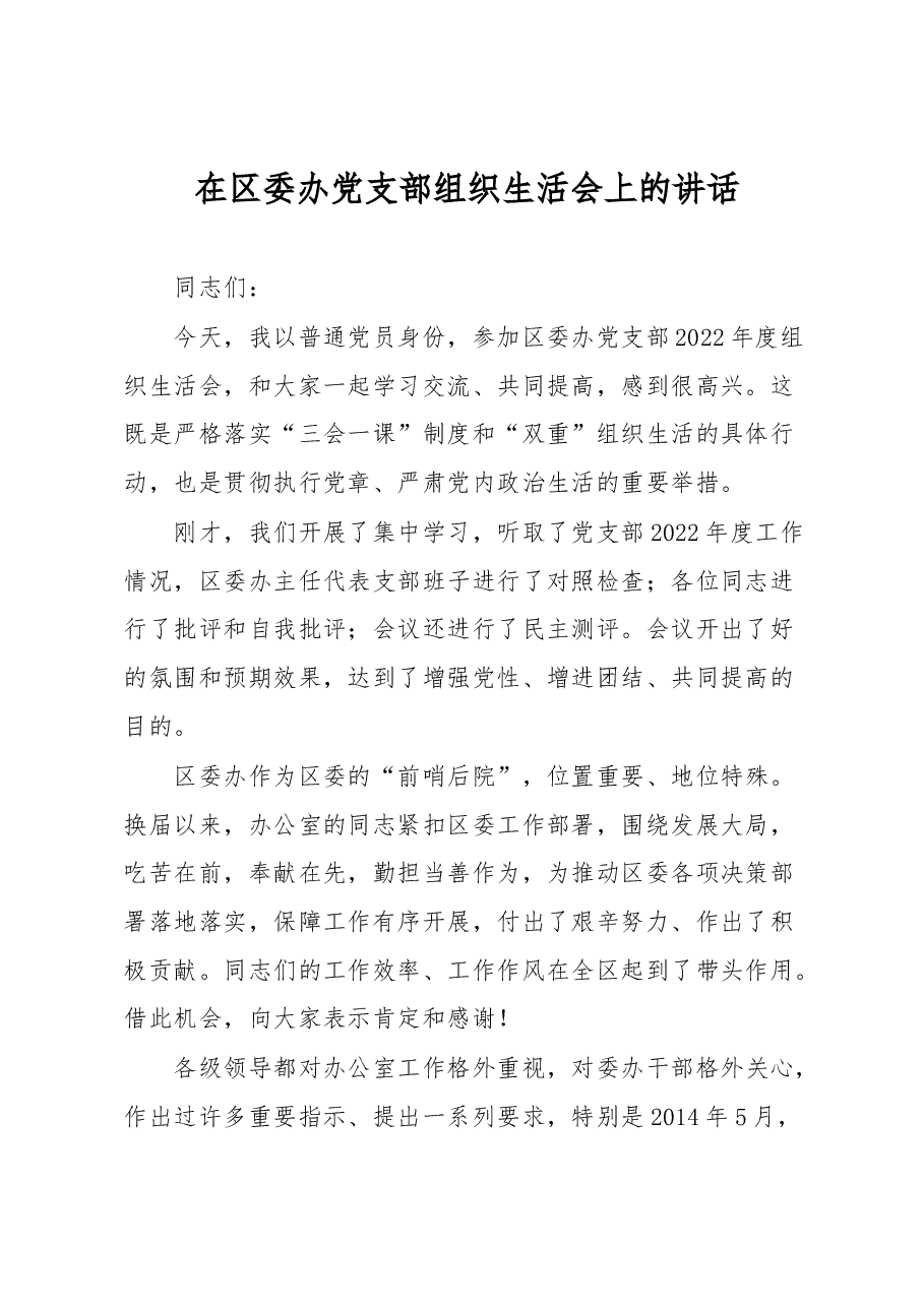 在区委办党支部组织生活会上的讲话.docx,第1页预览
