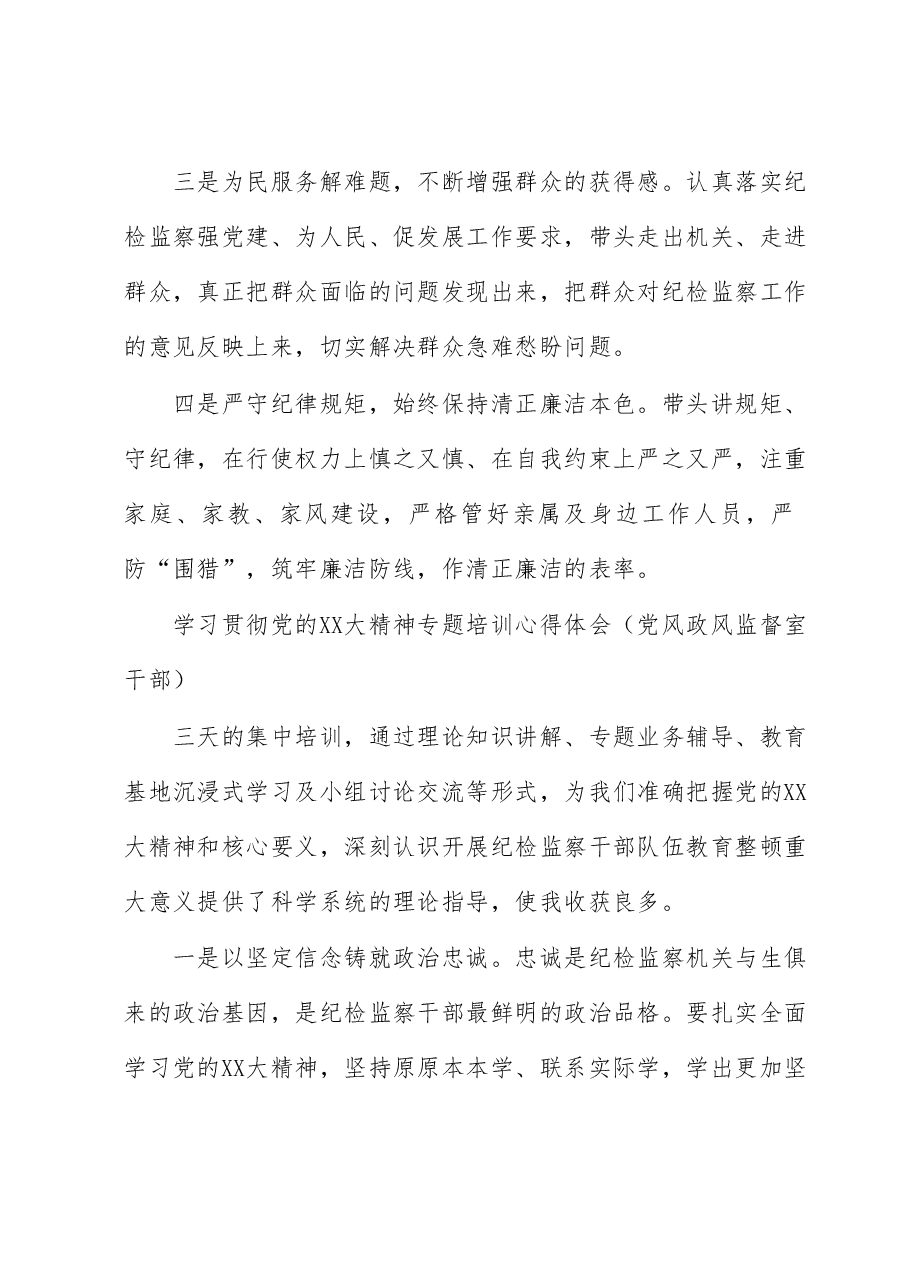 (8篇)纪委系统专题培训感悟.docx,第3页预览
